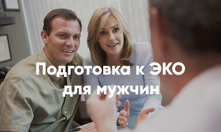 подготовка к ЭКО для мужчин